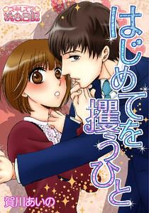 はじめてを攫うひと