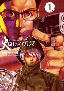 火線上のハテルマ　1巻
