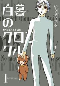 白暮のクロニクル　1巻