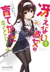 冴えない彼女の育てかた 恋するメトロノーム　1巻