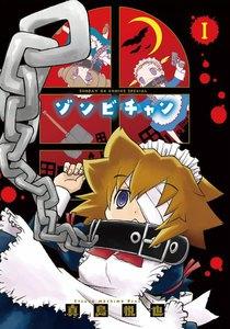 ゾンビチャン　1巻