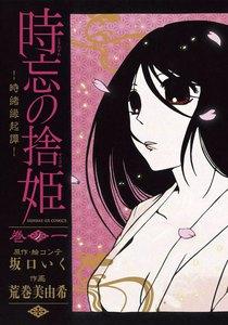 時忘の捨姫　1巻
