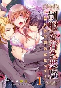 制服を着た悪魔～吸われて淫らになって～　1巻