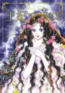 王妃マルゴ -La Reine Margot-　1巻