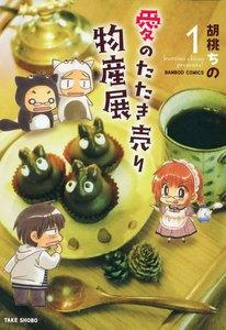 愛のたたき売り物産展　1巻