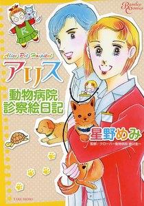 アリス動物病院診察絵日記　1巻