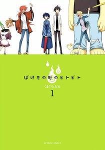 ばけもの町のヒトビト ： 1