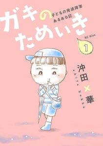 ガキのためいき　（1）子どもの発達障害あるある記