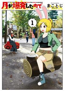 月が爆発したので ： 1