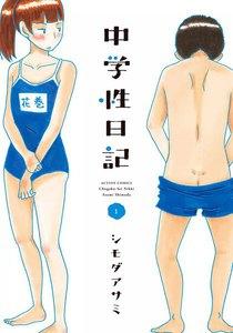 中学性日記 ： 1