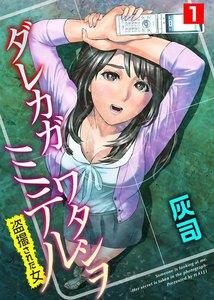 ダレカガワタシヲミテル～盗撮された女～　1巻