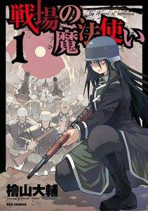 戦場の魔法使い　1巻
