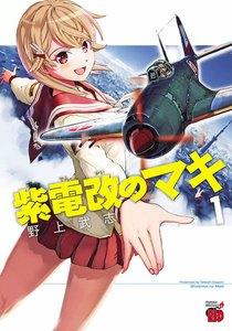 紫電改のマキ　1巻