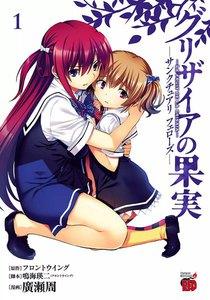 グリザイアの果実　～サンクチュアリ　フェローズ～　1巻