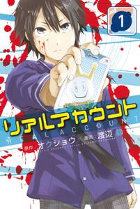 リアルアカウント　1巻