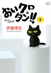 おいクロタン!!　（1）今日も人語泣き