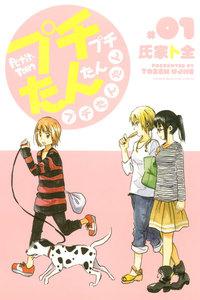 プチプチたんたんプチたんたん　1巻