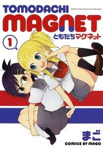 ともだちマグネット　1巻