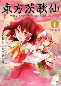 東方茨歌仙～Wild and Horned Hermit.　1巻