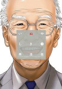 いぬやしき　1巻