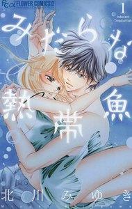 みだらな熱帯魚　1巻