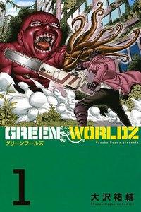 ＧＲＥＥＮ　ＷＯＲＬＤＺ　1巻