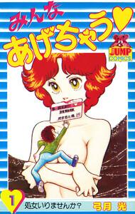 みんなあげちゃう　1巻