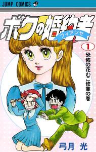 ボクの婚約者　1巻
