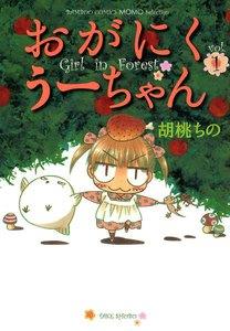 おがにくうーちゃん　1巻