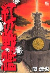 紅の戦艦
