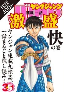 ヤンジャン連載1話激盛！ 快の巻