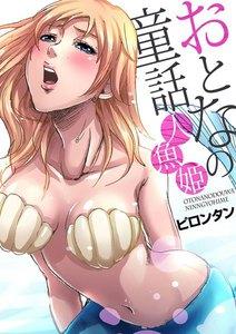 【単話】おとなの童話～人魚姫