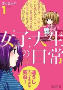 女子大生の日常　1巻