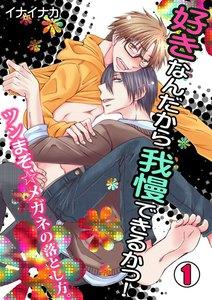 好きなんだから我慢できるかっ！-ツンまぞ☆メガネの落とし方。-1巻
