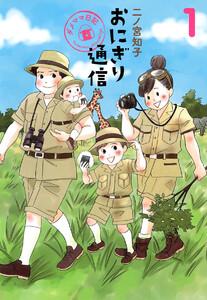 おにぎり通信～ダメママ日記～　1巻
