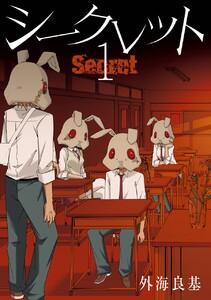 Secret　1巻
