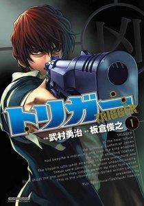 トリガー　1巻