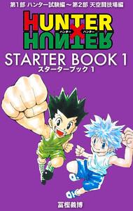 HUNTER×HUNTER STARTER BOOK　1巻