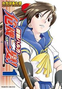 御剣ハルカ危機一髪！　1巻