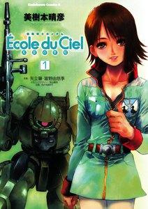 機動戦士ガンダム エコール・デュ・シエル　1巻