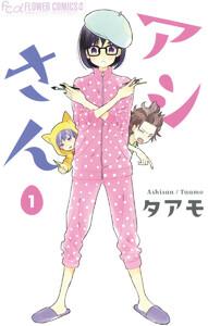 アシさん 1巻