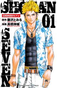 SHONANセブン　1巻