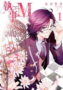 執事M　1巻
