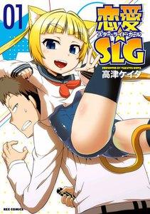 恋愛☆SLG　1巻