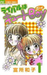 ライバルはキュートＢｏｙ　1巻