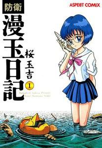 防衛漫玉日記　1巻