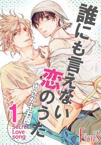 誰にも言えない恋のうた　1巻