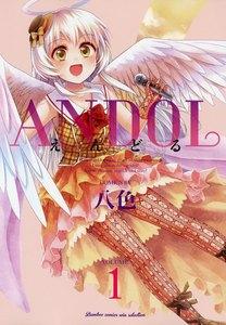 ANDOL　1巻