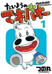 たいようのマキバオー　1巻