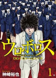 ウロボロス―警察ヲ裁クハ我ニアリ―　1巻